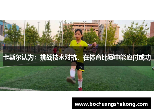 卡斯尔认为：挑战技术对抗，在体育比赛中能应付成功