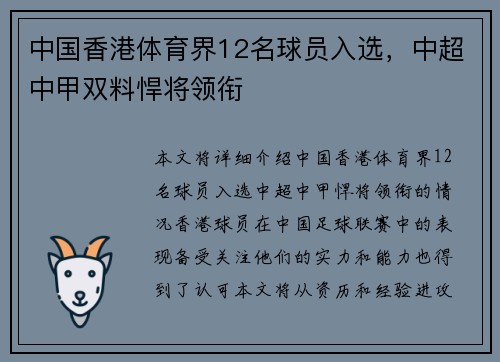 中国香港体育界12名球员入选，中超中甲双料悍将领衔