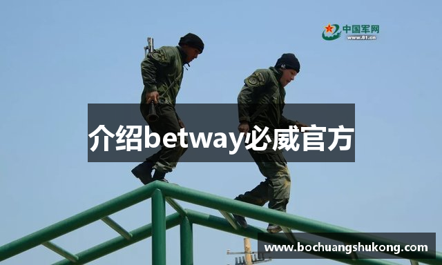 介绍betway必威官方